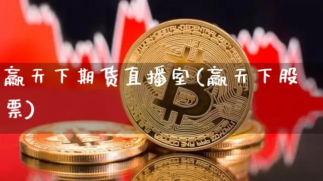 赢天下期货直播室(赢天下股票)_https://www.qldgs.com_国际期货_第1张