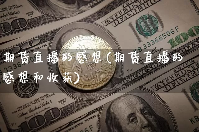 期货直播的感想(期货直播的感想和收获)_https://www.qldgs.com_国际期货_第1张