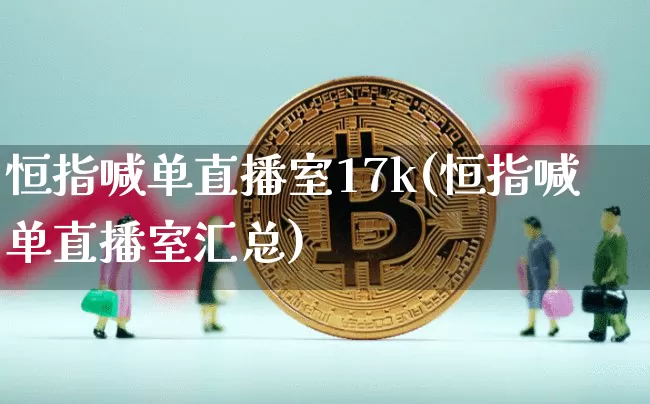 恒指喊单直播室17k(恒指喊单直播室汇总)_https://www.qldgs.com_原油期货_第1张