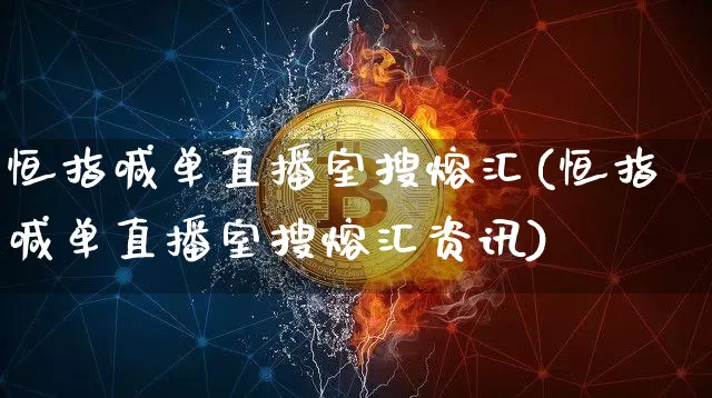 恒指喊单直播室搜熔汇(恒指喊单直播室搜熔汇资讯)_https://www.qldgs.com_原油期货_第1张