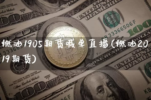 燃油1905期货喊单直播(燃油2019期货)_https://www.qldgs.com_原油期货_第1张