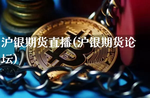 沪银期货直播(沪银期货论坛)_https://www.qldgs.com_黄金期货_第1张