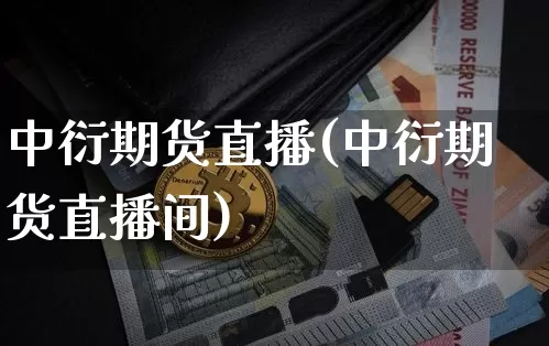 中衍期货直播(中衍期货直播间)_https://www.qldgs.com_恒指期货_第1张