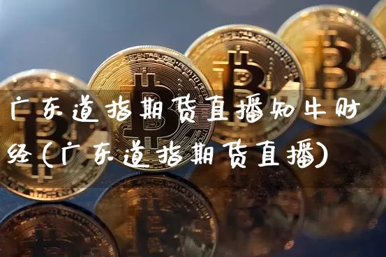 广东道指期货直播知牛财经(广东道指期货直播)_https://www.qldgs.com_恒指期货_第1张