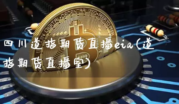 四川道指期货直播eia(道指期货直播室)_https://www.qldgs.com_国际期货_第1张