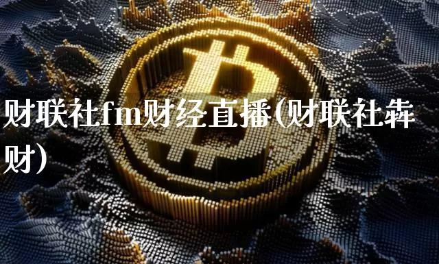 财联社fm财经直播(财联社犇财)_https://www.qldgs.com_原油期货_第1张