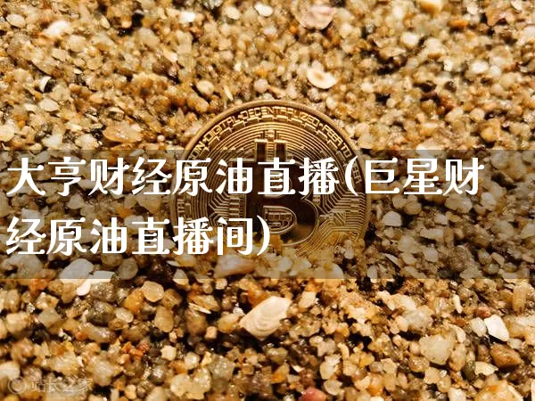 大亨财经原油直播(巨星财经原油直播间)_https://www.qldgs.com_原油期货_第1张
