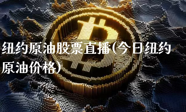 纽约原油股票直播(今日纽约原油价格)_https://www.qldgs.com_内盘期货_第1张
