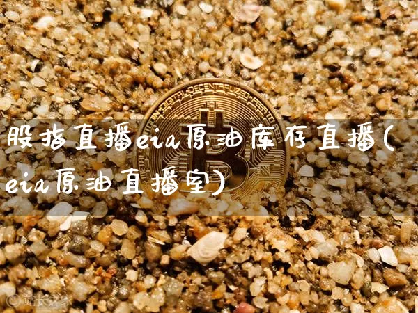 股指直播eia原油库存直播(eia原油直播室)_https://www.qldgs.com_恒指期货_第1张