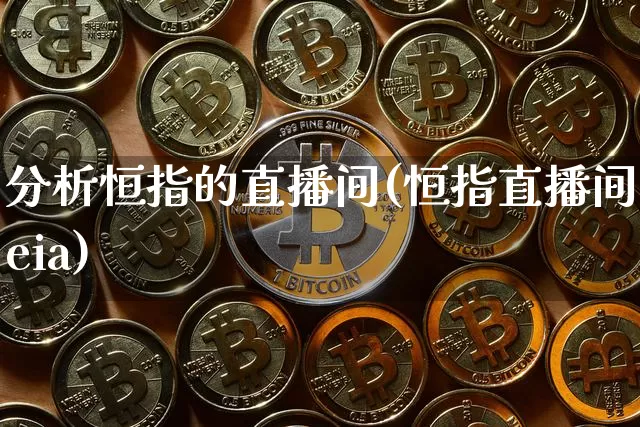 分析恒指的直播间(恒指直播间eia)_https://www.qldgs.com_恒指期货_第1张