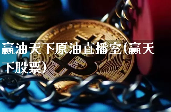 赢油天下原油直播室(赢天下股票)_https://www.qldgs.com_恒指期货_第1张