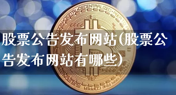 股票公告发布网站(股票公告发布网站有哪些)_https://www.qldgs.com_内盘期货_第1张