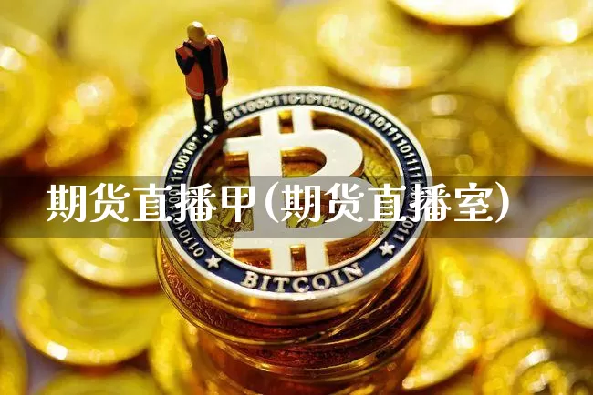 期货直播甲(期货直播室)_https://www.qldgs.com_国际期货_第1张