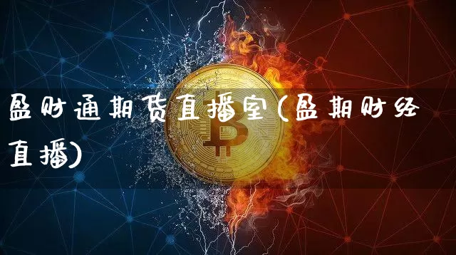 盈财通期货直播室(盈期财经直播)_https://www.qldgs.com_内盘期货_第1张
