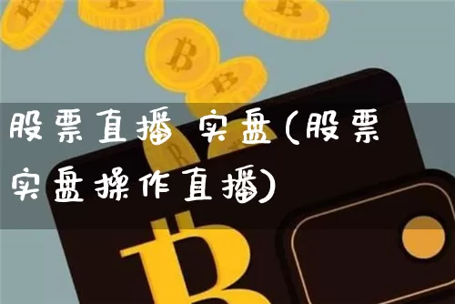 股票直播 实盘(股票实盘操作直播)_https://www.qldgs.com_黄金期货_第1张