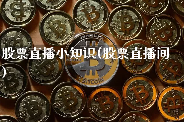 股票直播小知识(股票直播间)_https://www.qldgs.com_国际期货_第1张
