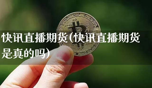 快讯直播期货(快讯直播期货是真的吗)_https://www.qldgs.com_国际期货_第1张