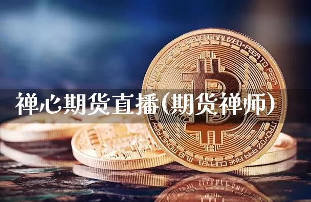 禅心期货直播(期货禅师)_https://www.qldgs.com_恒指期货_第1张