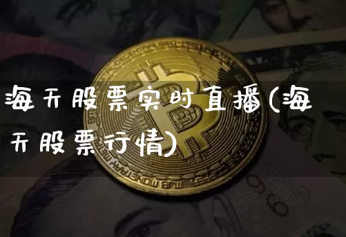 海天股票实时直播(海天股票行情)_https://www.qldgs.com_内盘期货_第1张