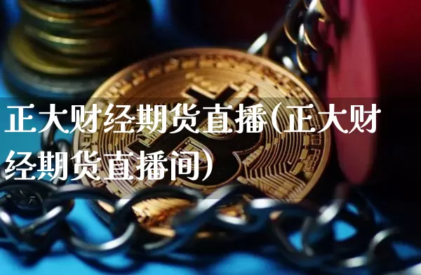 正大财经期货直播(正大财经期货直播间)_https://www.qldgs.com_原油期货_第1张