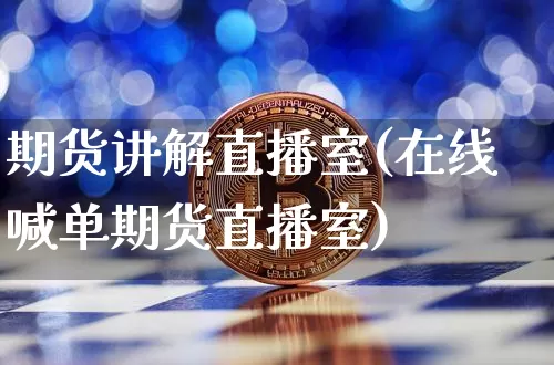 期货讲解直播室(在线喊单期货直播室)_https://www.qldgs.com_原油期货_第1张