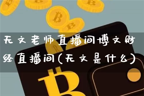 无文老师直播间博文财经直播间(无文是什么)_https://www.qldgs.com_原油期货_第1张