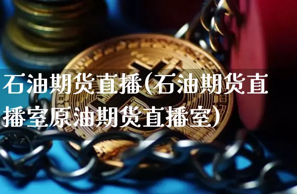 石油期货直播(石油期货直播室原油期货直播室)_https://www.qldgs.com_原油期货_第1张
