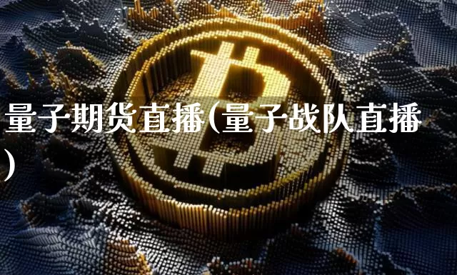 量子期货直播(量子战队直播)_https://www.qldgs.com_国际期货_第1张