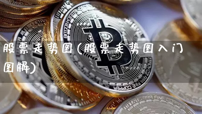 股票走势图(股票走势图入门图解)_https://www.qldgs.com_内盘期货_第1张