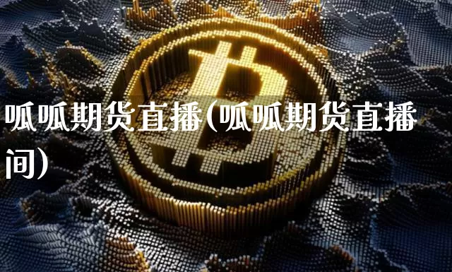 呱呱期货直播(呱呱期货直播间)_https://www.qldgs.com_黄金期货_第1张