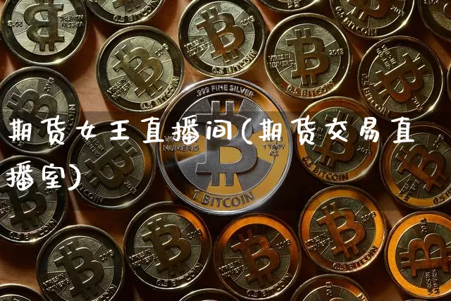 期货女王直播间(期货交易直播室)_https://www.qldgs.com_黄金期货_第1张
