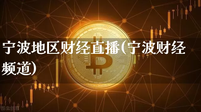 宁波地区财经直播(宁波财经频道)_https://www.qldgs.com_期货_第1张