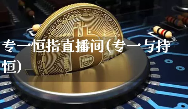 专一恒指直播间(专一与持恒)_https://www.qldgs.com_恒指期货_第1张