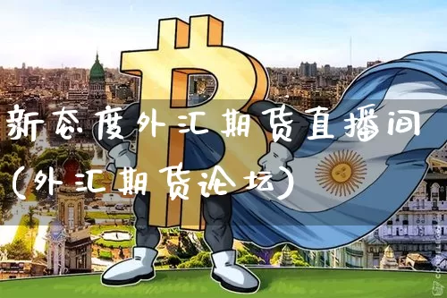新态度外汇期货直播间(外汇期货论坛)_https://www.qldgs.com_内盘期货_第1张