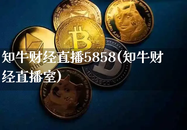 知牛财经直播5858(知牛财经直播室)_https://www.qldgs.com_原油期货_第1张