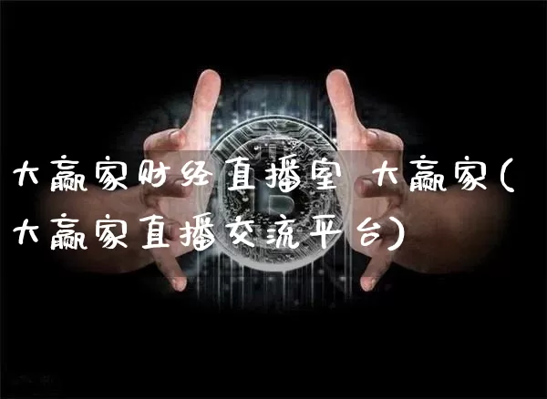 大赢家财经直播室 大赢家(大赢家直播交流平台)_https://www.qldgs.com_期货_第1张