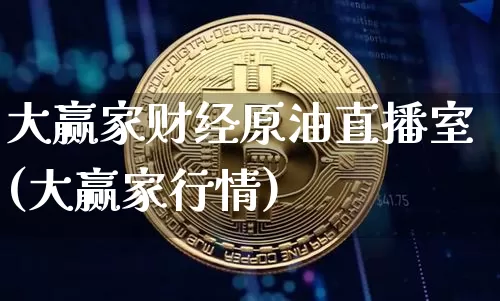 大赢家财经原油直播室(大赢家行情)_https://www.qldgs.com_原油期货_第1张