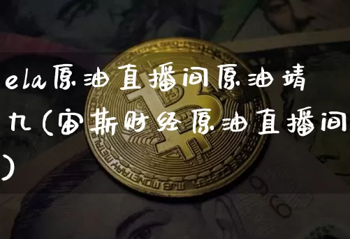 ela原油直播间原油靖九(宙斯财经原油直播间)_https://www.qldgs.com_原油期货_第1张