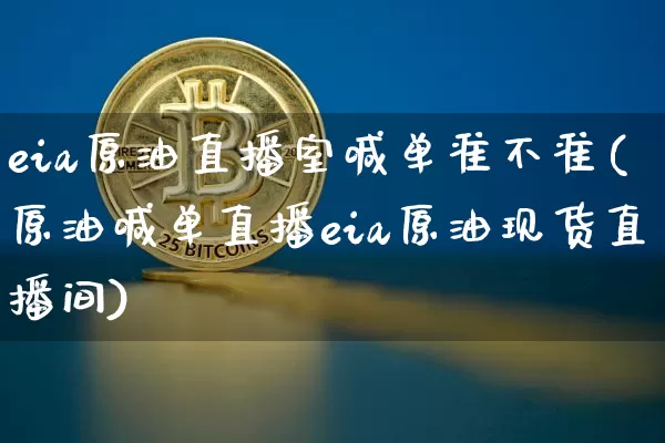 eia原油直播室喊单准不准(原油喊单直播eia原油现货直播间)_https://www.qldgs.com_国际期货_第1张