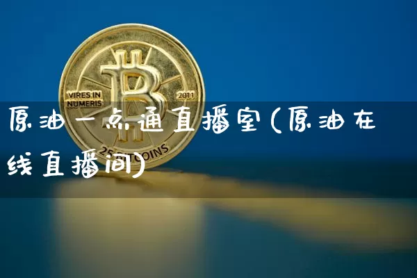 原油一点通直播室(原油在线直播间)_https://www.qldgs.com_恒指期货_第1张