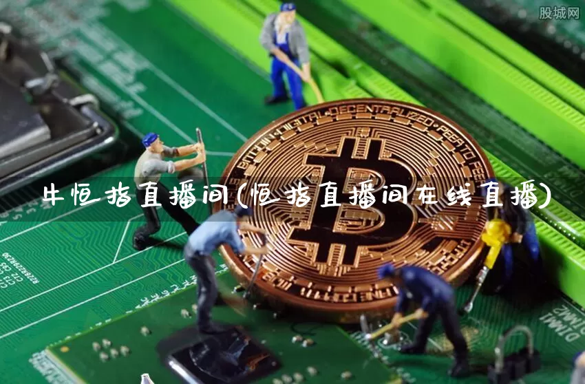 犇牛恒指直播间(恒指直播间在线直播)_https://www.qldgs.com_原油期货_第1张