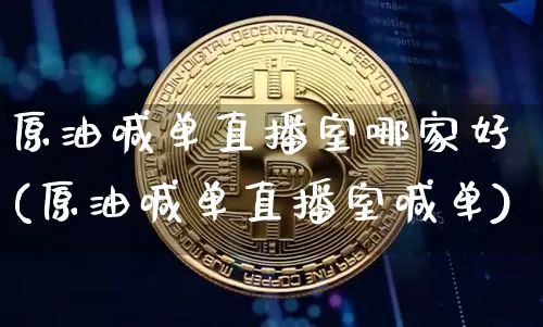 原油喊单直播室哪家好(原油喊单直播室喊单)_https://www.qldgs.com_黄金期货_第1张