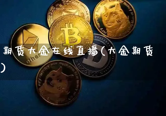 期货大金在线直播(大金期货)_https://www.qldgs.com_原油期货_第1张
