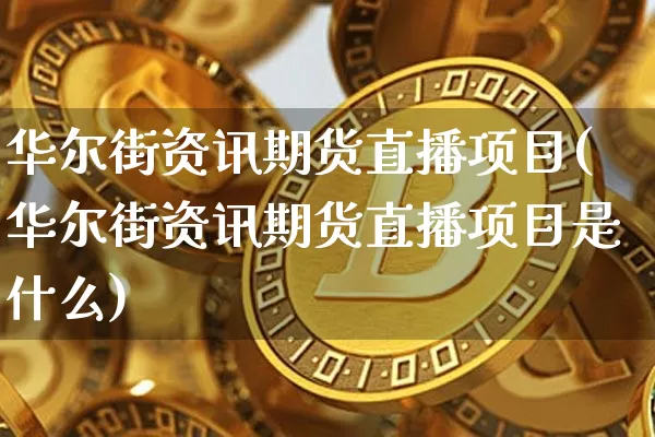 华尔街资讯期货直播项目(华尔街资讯期货直播项目是什么)_https://www.qldgs.com_原油期货_第1张