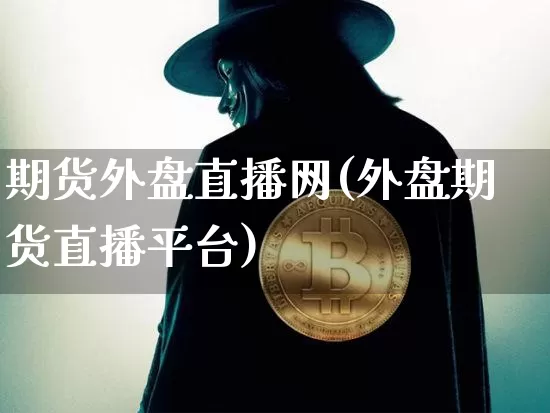 期货外盘直播网(外盘期货直播平台)_https://www.qldgs.com_恒指期货_第1张