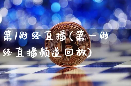 第1财经直播(第一财经直播频道回放)_https://www.qldgs.com_内盘期货_第1张