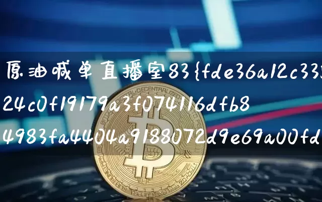 原油喊单直播室83%(原油喊单直播室22小时)_https://www.qldgs.com_原油期货_第1张