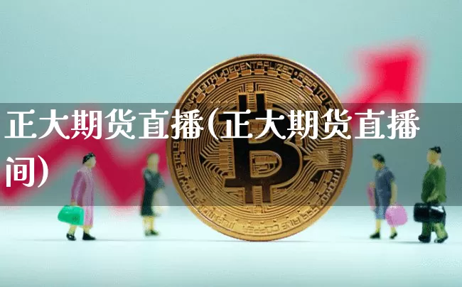 正大期货直播(正大期货直播间)_https://www.qldgs.com_黄金期货_第1张