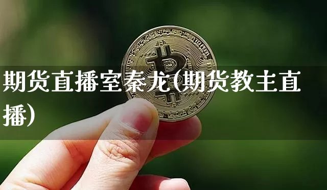 期货直播室秦龙(期货教主直播)_https://www.qldgs.com_内盘期货_第1张