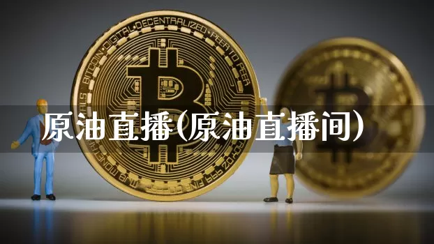 原油直播(原油直播间)_https://www.qldgs.com_原油期货_第1张